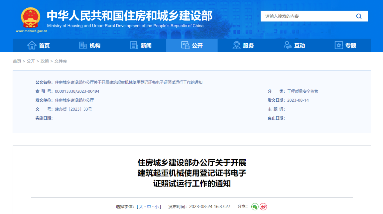 國家住建部：關(guān)于開展建筑起重機(jī)械使用登記證書電子證照試運(yùn)行工作